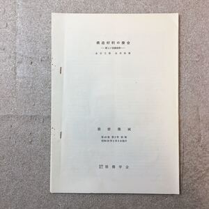 zaa-329♪テキスト　構造材料の接合　精密機械　代49巻第2号別刷　金谷文善(著)　精機学会　1983/2/5　