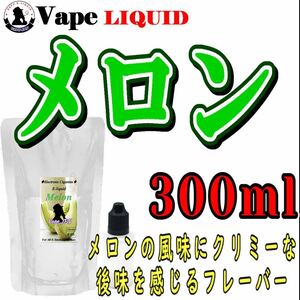 300ml ボトル付き　メロン ベイプ リキッド　電子タバコ