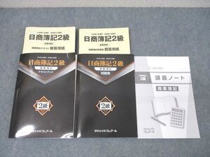 XL26-057 資格合格クレアール 簿記検定 日商簿記2級 商業簿記 テキストブック/問題集/講義ノート2024年合格目標 状態良3冊 ☆ 42M4D