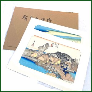 中古●悠々洞出版● 歌川広重名作選 手摺木版画　保土ヶ谷新町橋 嶋田 大井川駿岸 浮世絵 2枚 絵画 書画 骨董品 美術品 東海道五十三次