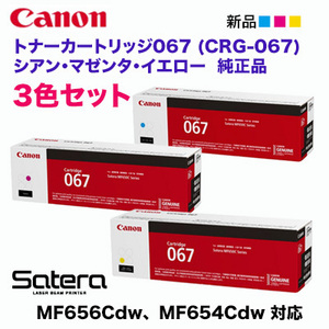 【純正品 カラー3色セット】 Canon／キヤノン トナーカートリッジ067 シアン・マゼンタ・イエロー （CRG-067）