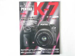 PENTAX K-7 オーナーズBOOK さらなる進化を遂げた「最新デジタル機能」のツボ プロスペックを使いこなせ！ あなたの作品が変わる！ 