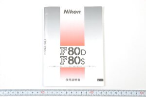 ※ Nikon ニコン 説明書 一眼レフ F80D F80S 1238