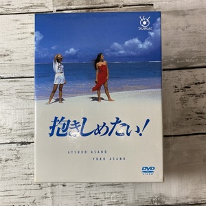 抱きしめたい！ DVD-BOX 浅野温子,浅野ゆう子,本木雅弘,石田純一他 国内正規品 フジテレビ開局50周年記念DVD