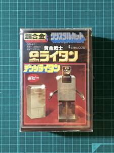 超合金（昭和）・黄金戦士Gライタン　デンジライタン　　〈発売当時よりストック未開封品・個包装〉