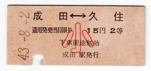 ★国鉄★成田⇔久住★2等★乗車券★硬券★小児用★昭和43年