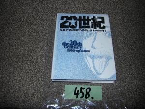 458:２０世紀　写真で見る世界の100年、日本の100年！絶版本