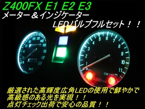 Z400FX E1～E3 メーター＆インジケーターLED セット 白 Z550FX Z400J Z500 ldes スピードメーター タコメーター 