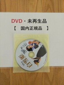 オークション　送料無料　白雪姫　ディズニー　DVD 　国内正規品　未再生　