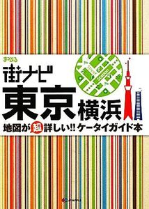 街ナビ 東京・横浜/昭文社