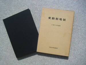 ∞　変動相場制　土屋六郎、著　中央大学出版部、刊　1980年　初版第1刷発行