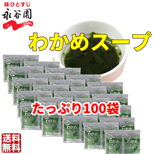 送料無料 　永谷園 わかめスープ 100袋　お弁当　小袋 クーポン　個装　小分け　大容量　業務用　低カロリー