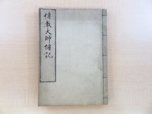 『伝教大師伝記』（全2巻附録揃/元合本1冊）元禄元年 小川多左衛門刻 最澄伝記 江戸時代和本 天台宗 仏教書 仏書 絵入本