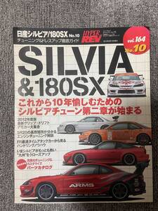 　　ハイパーレブ　HYPER REV　Vol　164　SILVIA　＆　180SX　No10　　日産　シルビア　１８０SX　中古雑誌　濡れしわあり