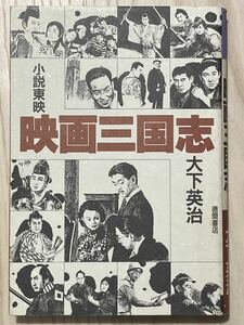 映画三国志　小説東映　　大下英治