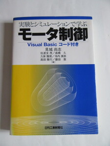 ★即決★見城 尚志 他★「実験とシミュレーションで学ぶ モータ制御」★日刊工業新聞社