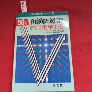 ア01-190 昭和56年版 大学入試対策シリーズ 9傾向と対策 国公立大二次私立大 化学 I Ⅱ 城西大助教授 斎藤実正 共著 旺文社