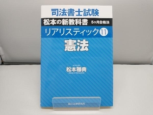 司法書士試験 リアリスティック 憲法(11) 松本雅典