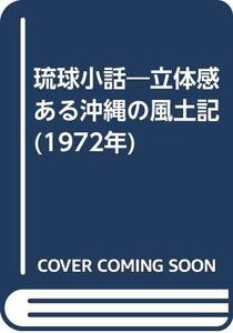 【中古】 琉球小話 立体感ある沖縄の風土記 (1972年)