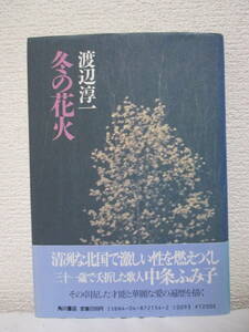 【冬の花火】渡辺淳一著　昭和63年11月20日／角川書店刊（★三十一歳で夭折した歌人、中城ふみ子の生涯）