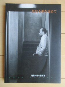 「母なる神を求めて　遠藤周作の世界展」　1999年　アートデイズ