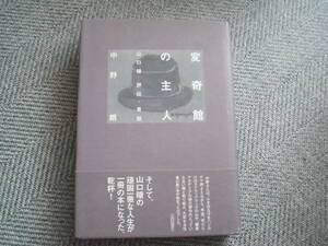 「変奇館の主人―山口瞳評伝・書誌」中野朗　響文社