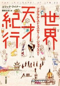 世界天才紀行 ソクラテスからスティーブ・ジョブズまで/エリック・ワイナー(著者),関根光宏(訳者)