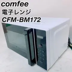 comfee 電子レンジ　単機能 CFM-BM172 コンフィー　A0203