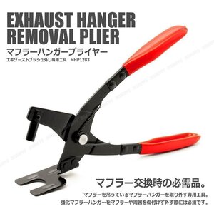 送料0円 軽量 マフラーハンガープライヤー エキゾーストブッシュ外し 専用工具 ラバーグリップ仕様 マフラー交換時の必需品 ツール 車