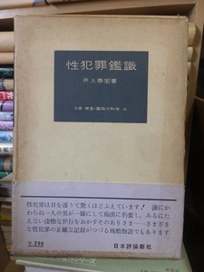 性犯罪鑑識　　　　　　井上泰宏　　　　全書　捜査・鑑識の科学　４　　　　　函ヤケ