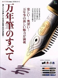 万年筆のすべて 趣味の文具箱特別編集 エイムック３２７２／?出版社