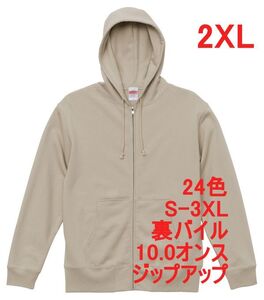 パーカー XXL サンド ベージュ ジップアップ スウェット 裏パイル 10オンス 綿100 無地 フルジップ フーディー 定番 メンズ A637 2XL 3L