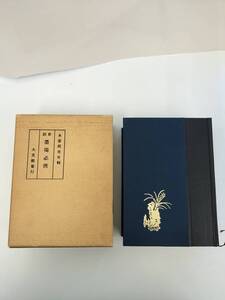 KK117-016　改訂 新註 墨場必携　著作者/大文館書店編輯　昭和60年12月10日改訂22版発行　発行所/株式会社大分館書店