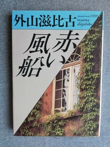 赤い風船 （福武文庫） 外山滋比古／著　初版