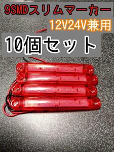 【レッド】 10個 9SMD LEDマーカー 12V24V兼用