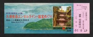 若狭湾国定公園久須夜岳エンゼルライン・国宝めぐり国鉄バス開業記念乗車券　小浜駅発行　昭和47年　国鉄バス中部地方自動車局