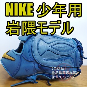 NIKE ナイキ 岩隈久志モデル 限定生産品 投手用 軟式グローブ