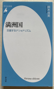 満洲国 交錯するナショナリズム 鈴木貞美