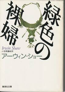 アーウィン・ショー　緑色の裸婦　小笠原豊樹訳　集英社文庫　集英社　初版