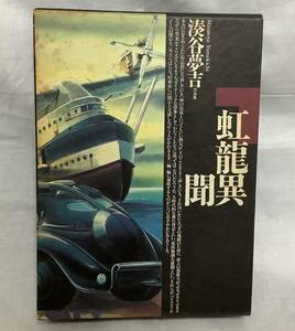 【虹龍異聞− 湊谷夢吉作品集】北冬書房　,,検索,, 1988年12月10日 初版　箱付き