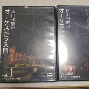 秋山和慶のオーケストラ入門 ＶＯＬ．1 ２ オーケストラと指揮者／秋山和慶 （解説）