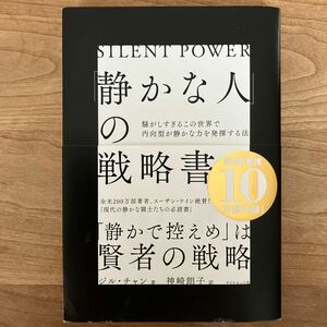 「静かな人」の戦略書　騒がしすぎるこの世界で内向型が静かな力を発揮する法 ジル・チャン／著　神崎朗子／訳