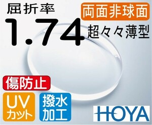 HOYA 両面非球面1.74　超薄型 ＵＶカット 超撥水コート 2枚価格 レンズ交換のみでもOK