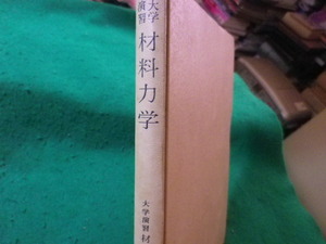 ■大学演習　材料力学　裳華房　昭和38年■FASD2024082708■
