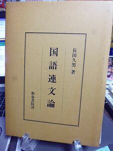国語連文論　長田久男著　昭和59年　初版　和泉書院　