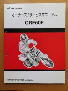 ホンダ　オーナーズ/サービスマニュアル　CRF50F