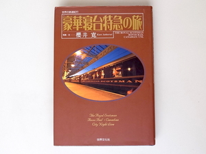 1812　世界の鉄道紀行 豪華寝台特急の旅　　　櫻井 寛 (著) 　　　世界文化社