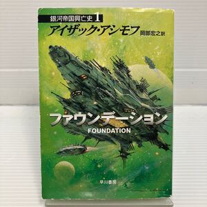 ファウンデーション （ハヤカワ文庫　ＳＦ　５５５　銀河帝国興亡史　１） アイザック・アシモフ／著　岡部宏之／訳 KB0553