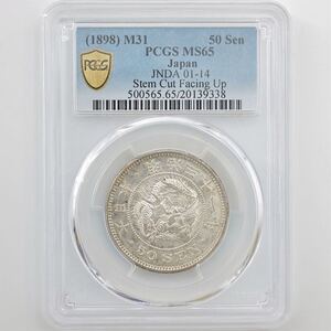 1898 日本 明治31年 竜 50銭 銀貨 上切 PCGS MS 65 未使用～完全未使用品