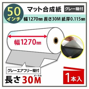 インクジェットロール紙 マット合成紙/微粘着 透明ドット糊付き 再剥離 幅1270mm(50インチ)×長さ30m×3インチ 1本（NIJ-YTRII）※代引不可